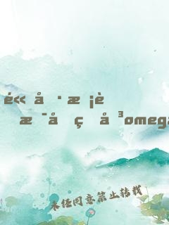 高冷校草是個甜味omega免費(fèi)閱讀